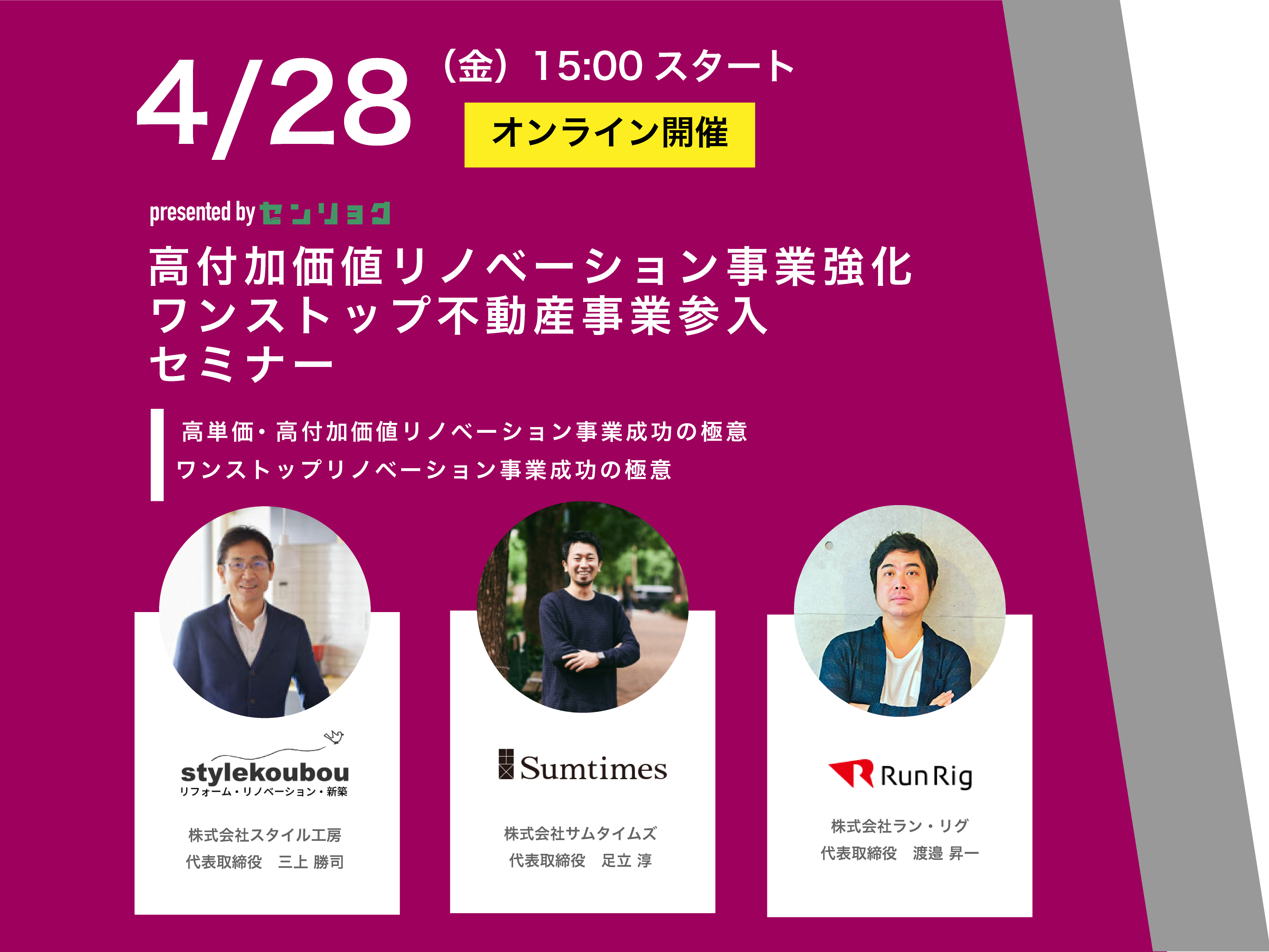 高付加価値リノベーション事業強化×ワンストップ不動産事業参入セミナー | リフォーム事業特化型ネットワーク「センリョク」